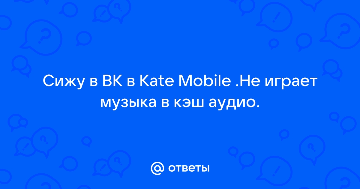 Почему не работает кэш аудио в kate mobile