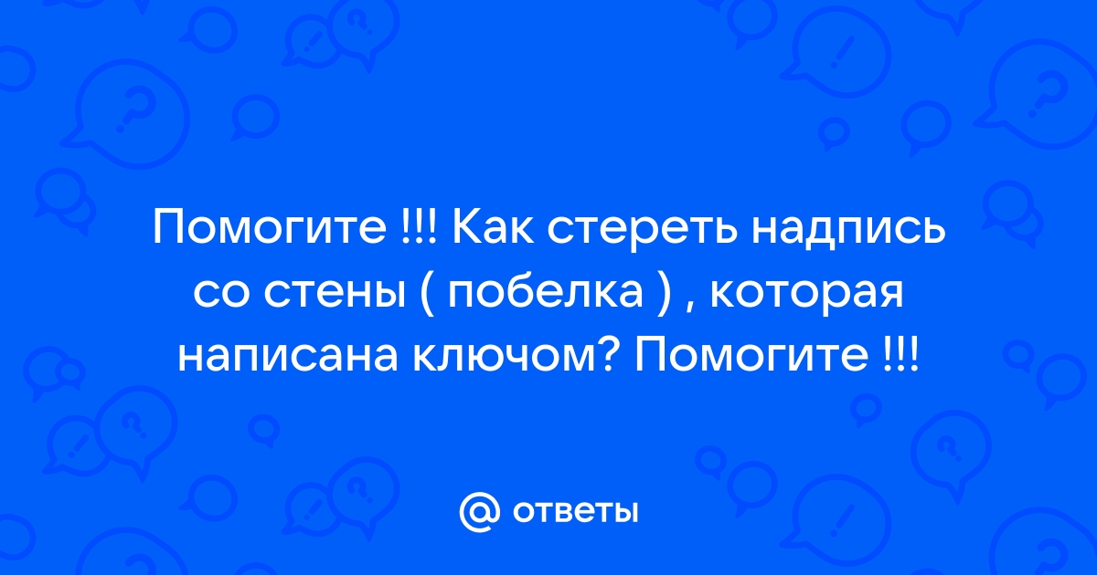 Как удалить надпись на стене