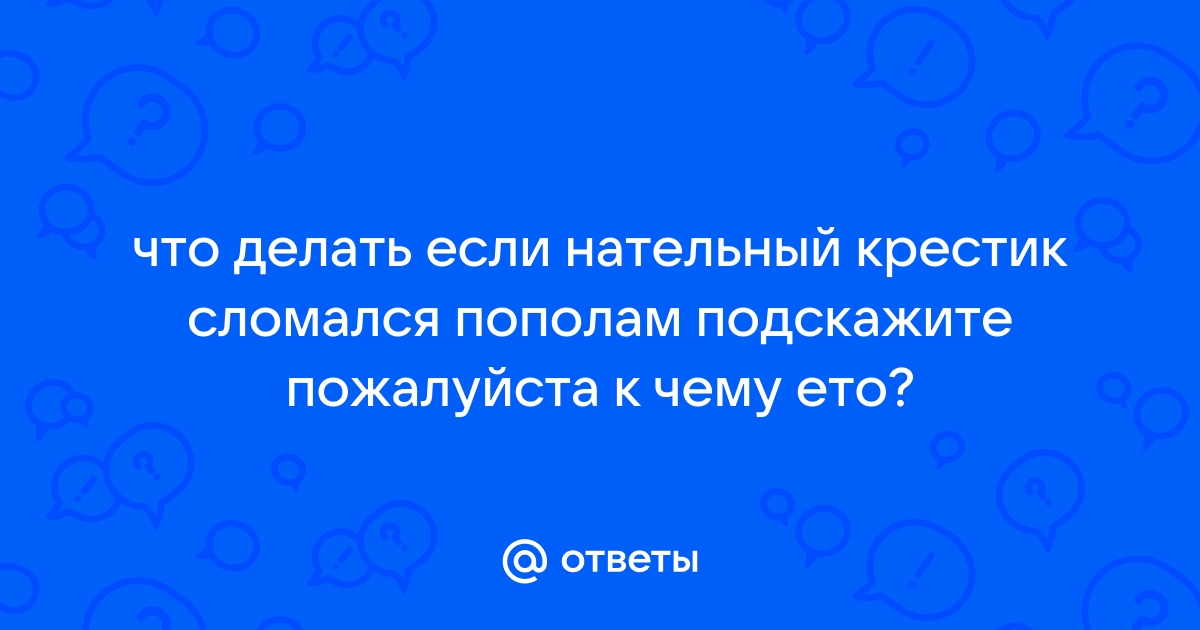 Сломался крестик – что делать?