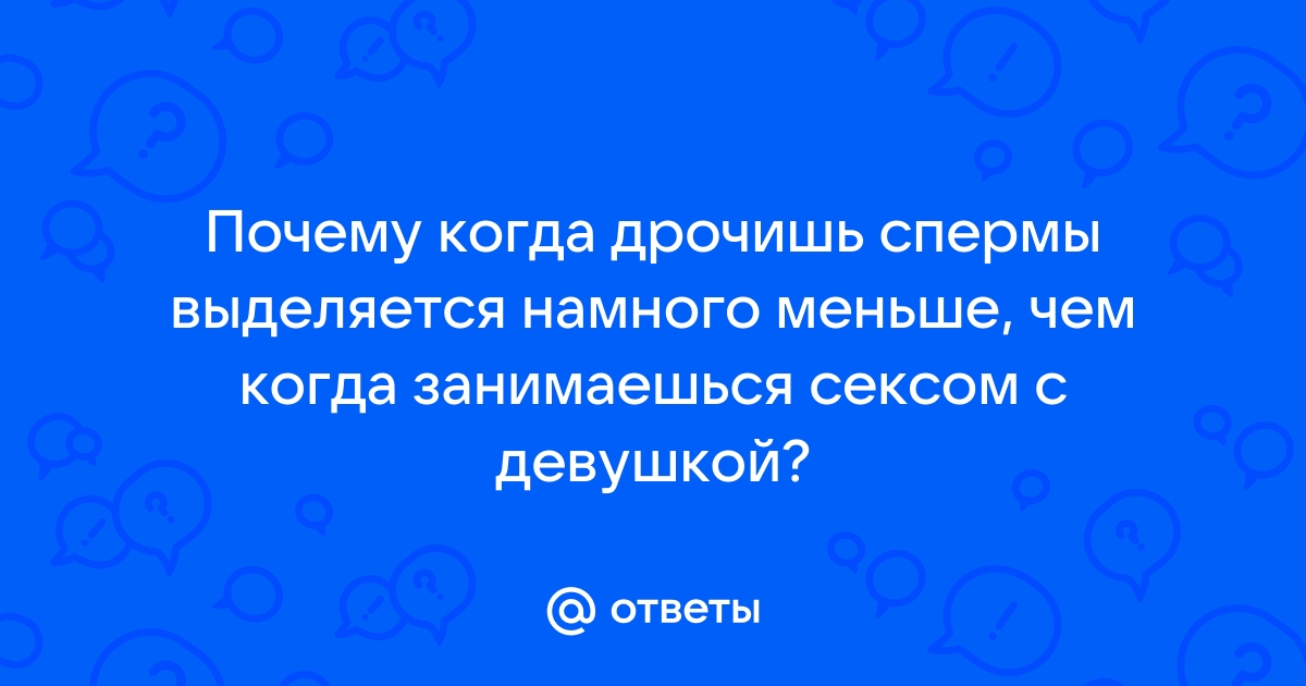 Вырабатывается очень мало спермы — 6 ответов сексолога на вопрос № | СпросиВрача