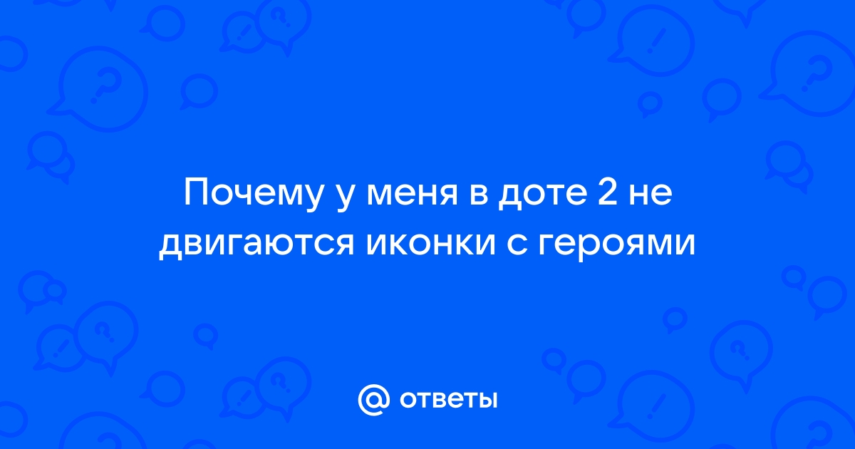 Почему испытания в доте не выполняются