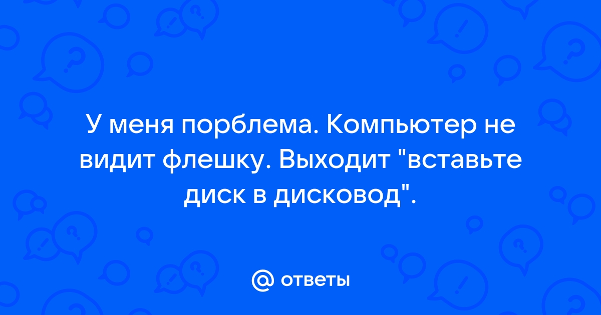 Трассир не видит флешку