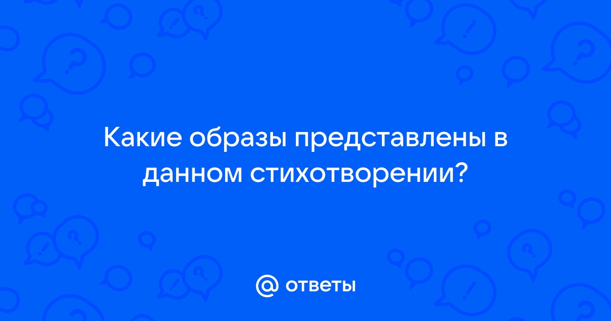 Какие образы помогают создать общую картину соскочившего несущегося мира какие другие определения