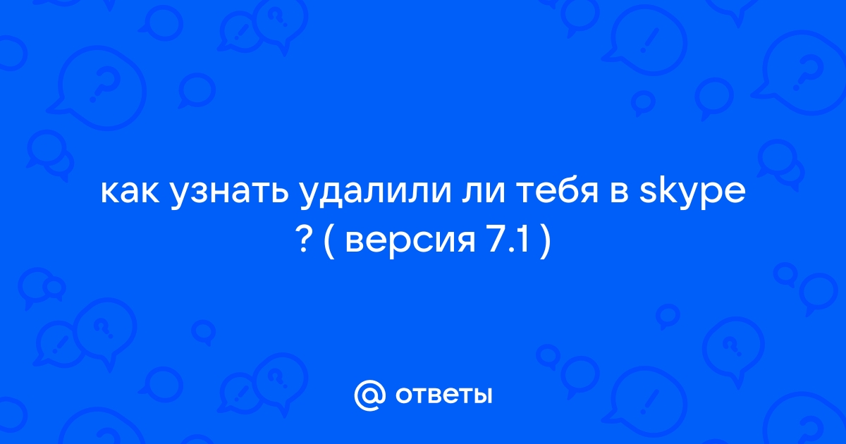 Как понять что тебя заблокировали в скайпе