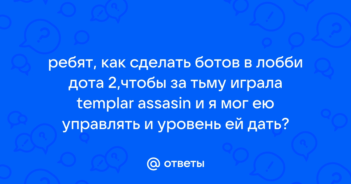 Как сделать ботов сложнее в доте