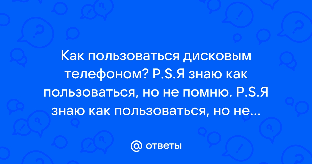 Не знает как пользоваться дисковым телефоном