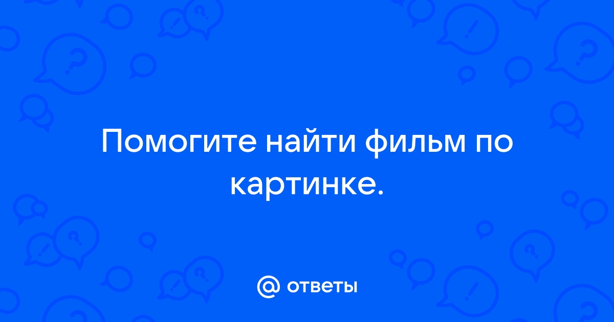 Найди фильмы на картинке с ответами