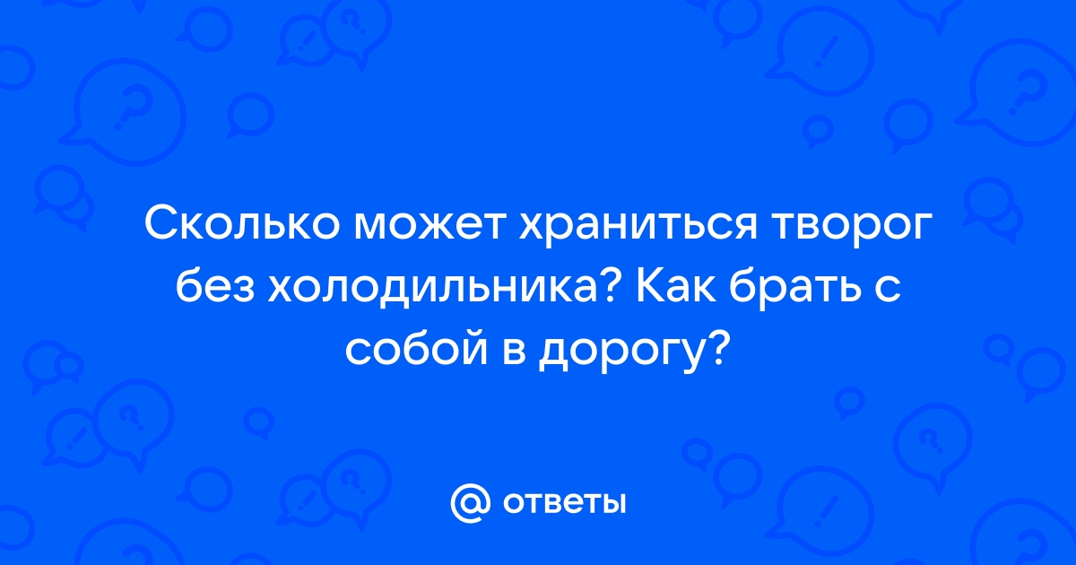 Творог ночь пролежал не в холодильнике - 24 ответа на форуме kuban-collector.ru ()