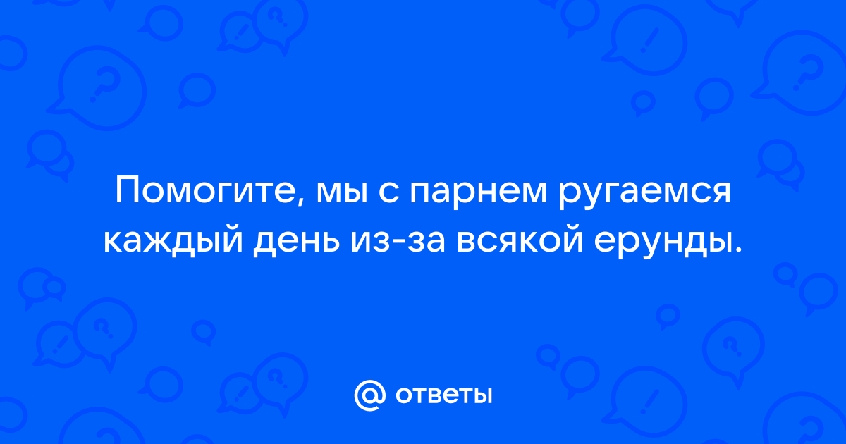 14 советов психолога жёнам, которые постоянно ругаются с мужем