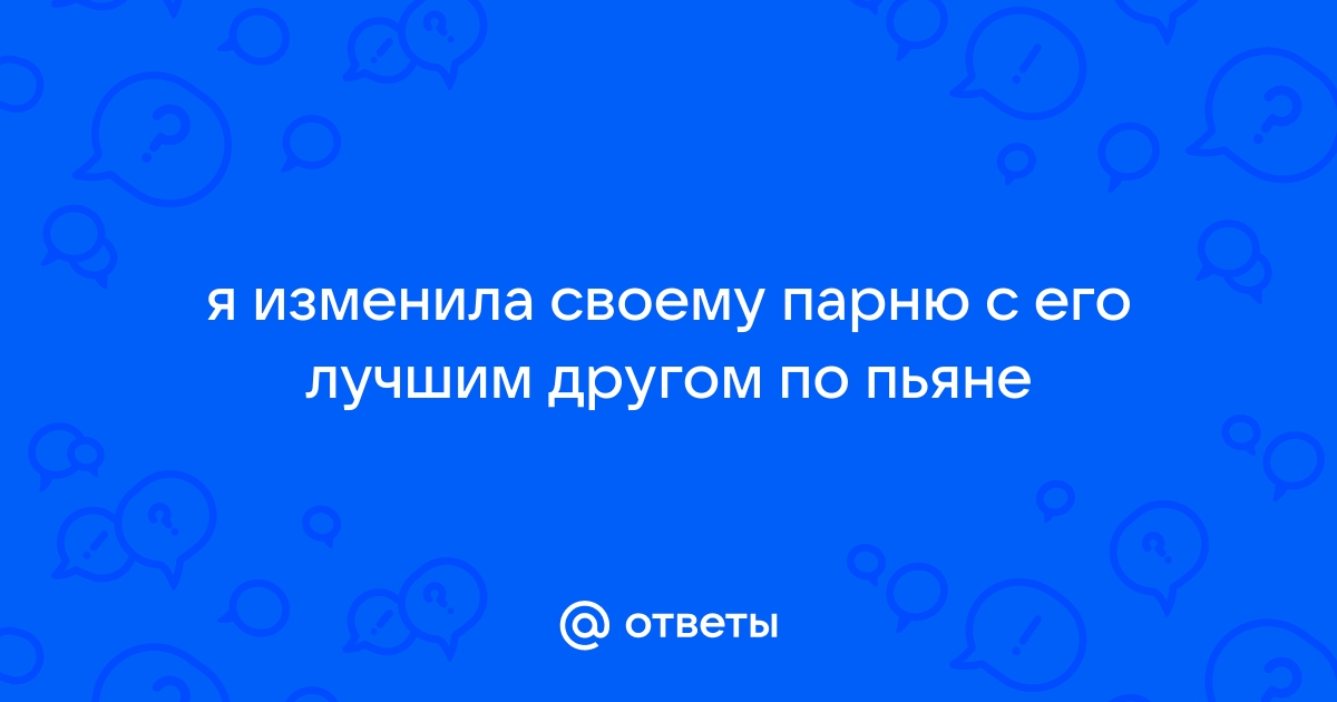 Изменила по пьяни с парнем сестры. Безумно стыдно перед мужем. Как дальше жить?