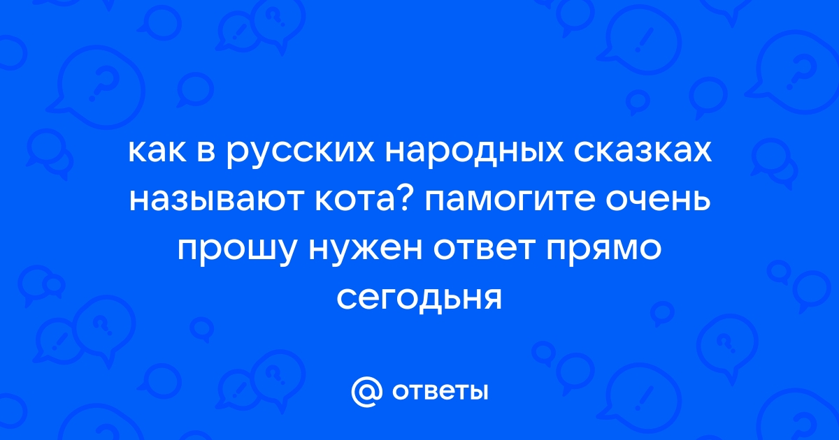 Загадочные имена для котят в народных сказках и преданиях