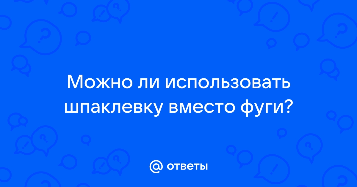 Можно ли использовать затирку вместо шпаклевки