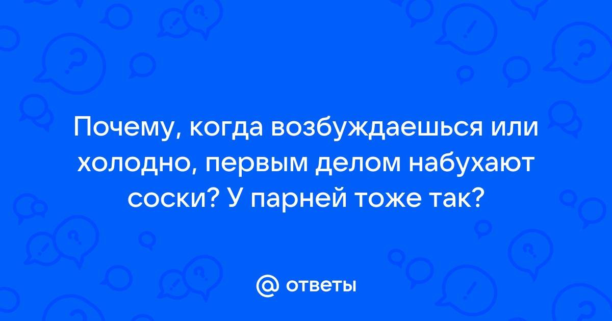 Как набухают соски - видео. Смотреть как набухают соски - порно видео на колос-снт.рф