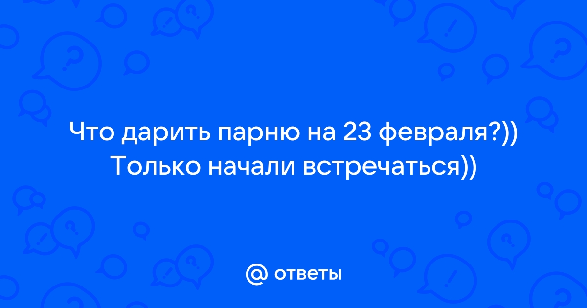 Что подарить парню, если вы недавно начали встречаться? | Барбершоп Я в Москве