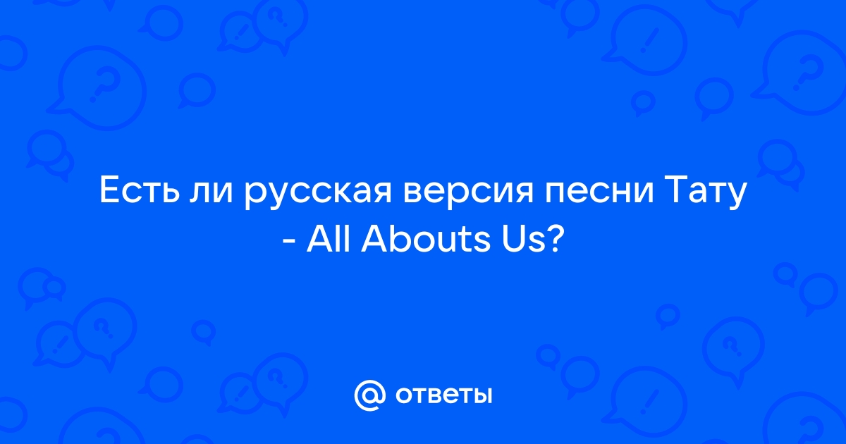 Тату - All about us (текст песни)