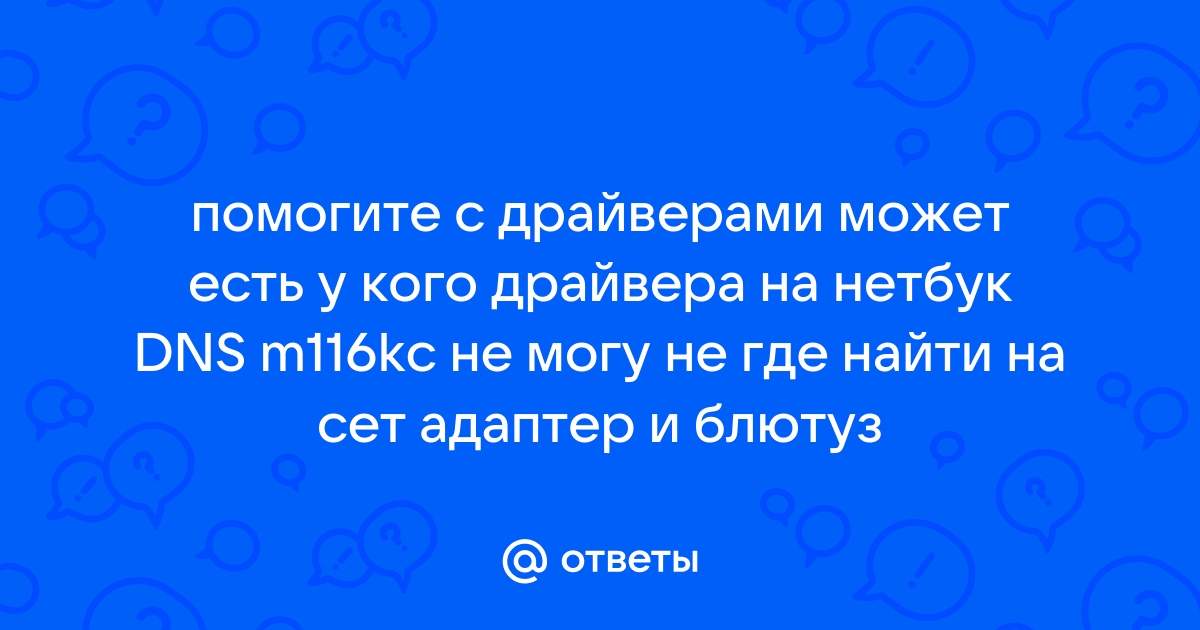 Ответы Mail.Ru: Помогите С Драйверами Может Есть У Кого Драйвера.