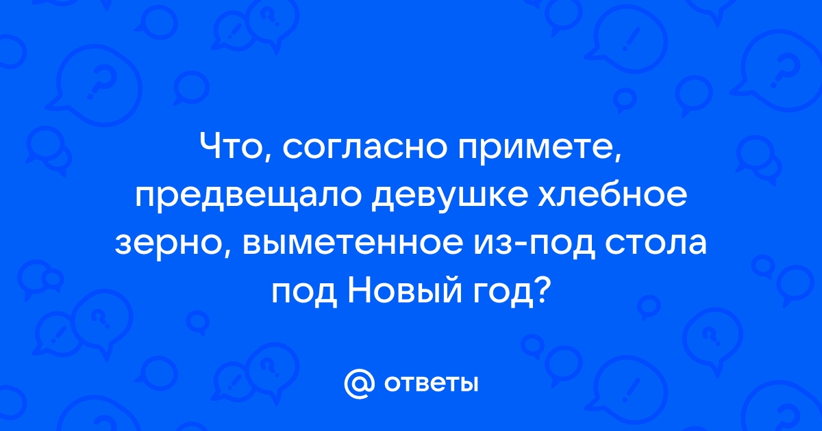 Хлебное зерно выметенное из под стола под новый год