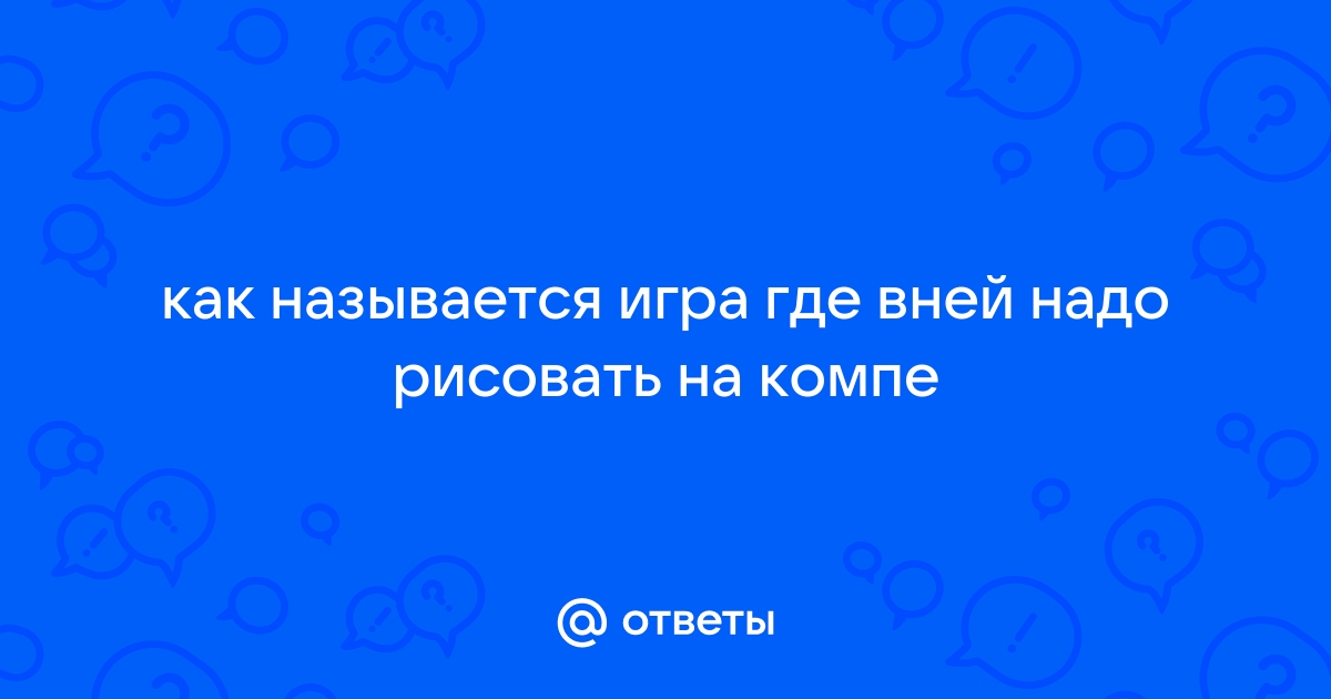 Как называется игра где рисуешь а другие отгадывают