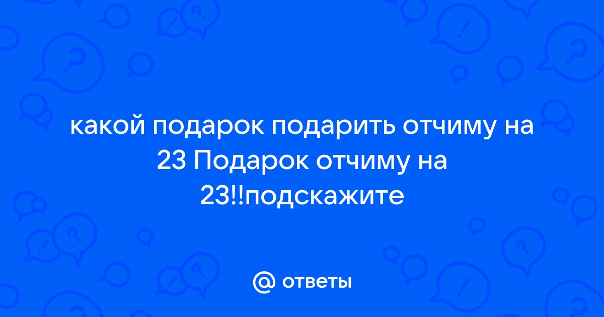 Что подарить папе на день рождения: 50 крутых идей - Лайфхакер