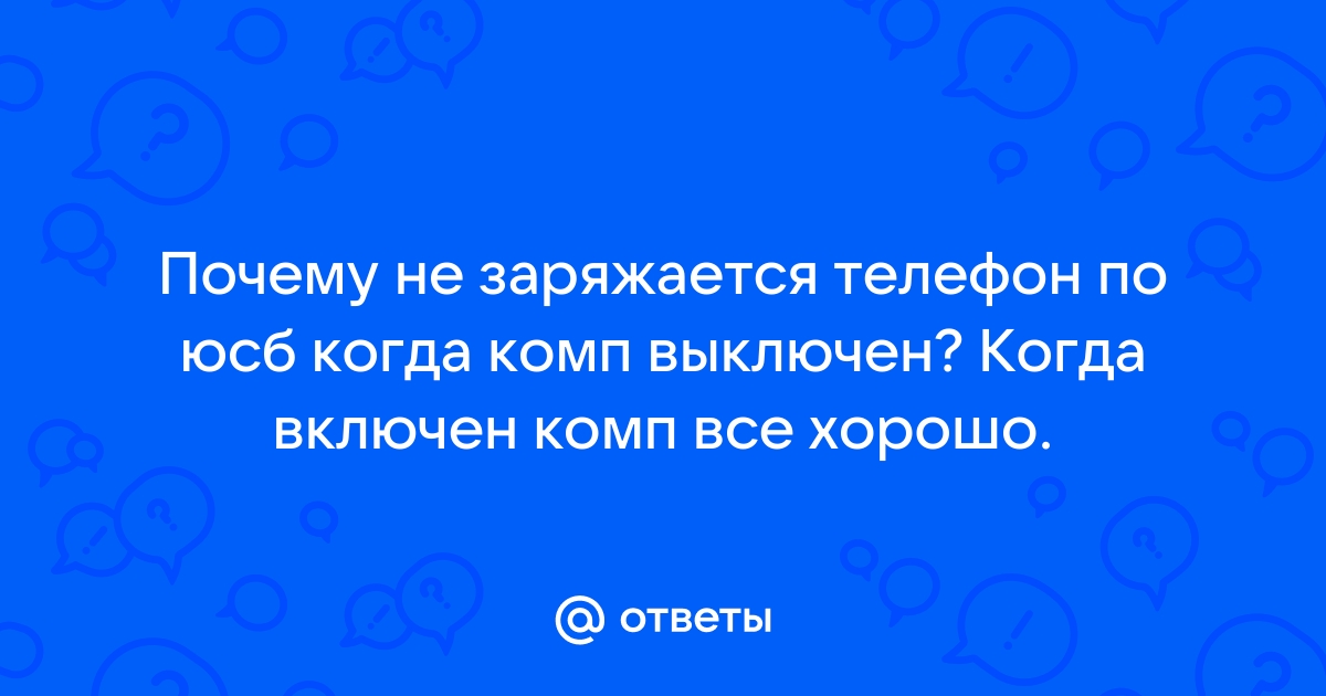 Что говорят когда телефон выключен