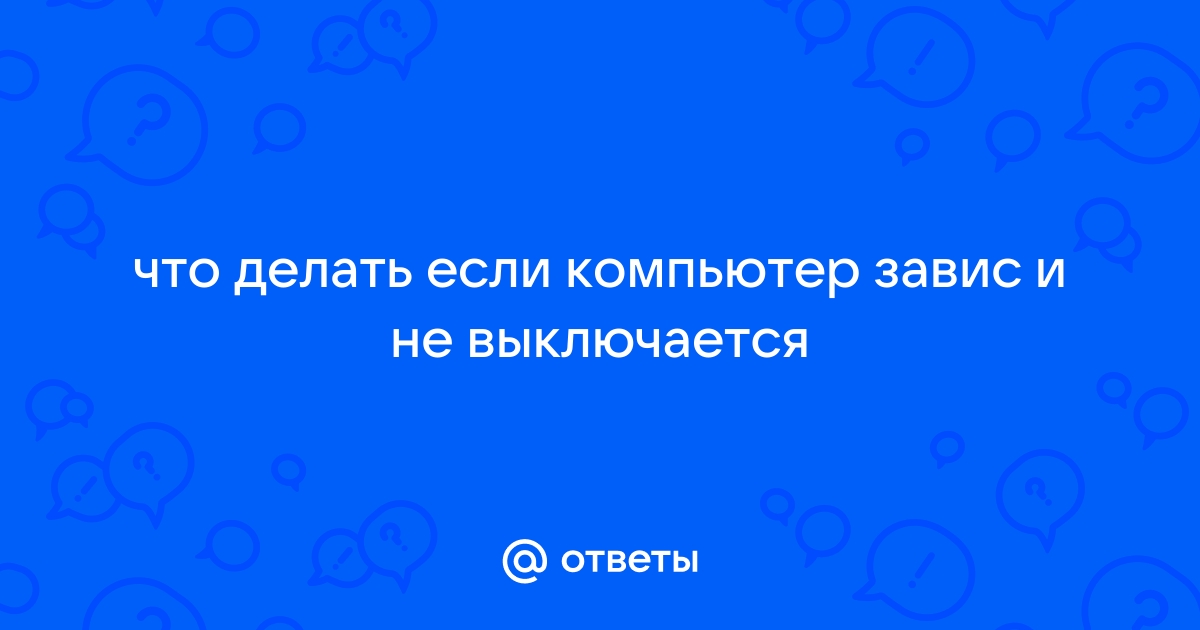 Как перезагрузить ноутбук, если он завис