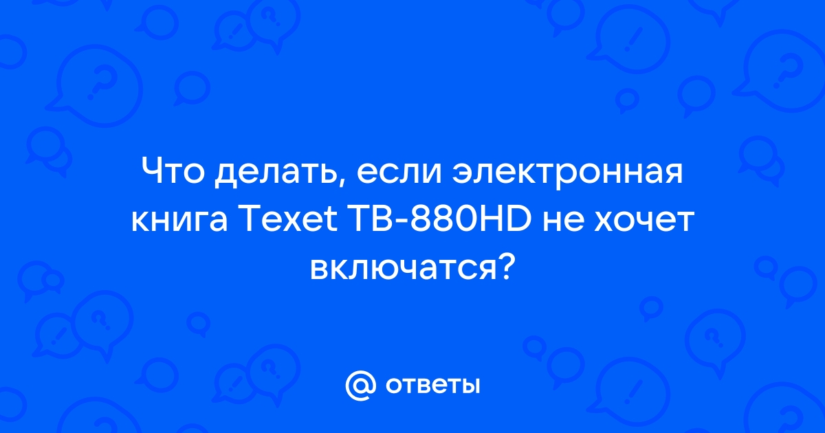 Texet не читает флешку