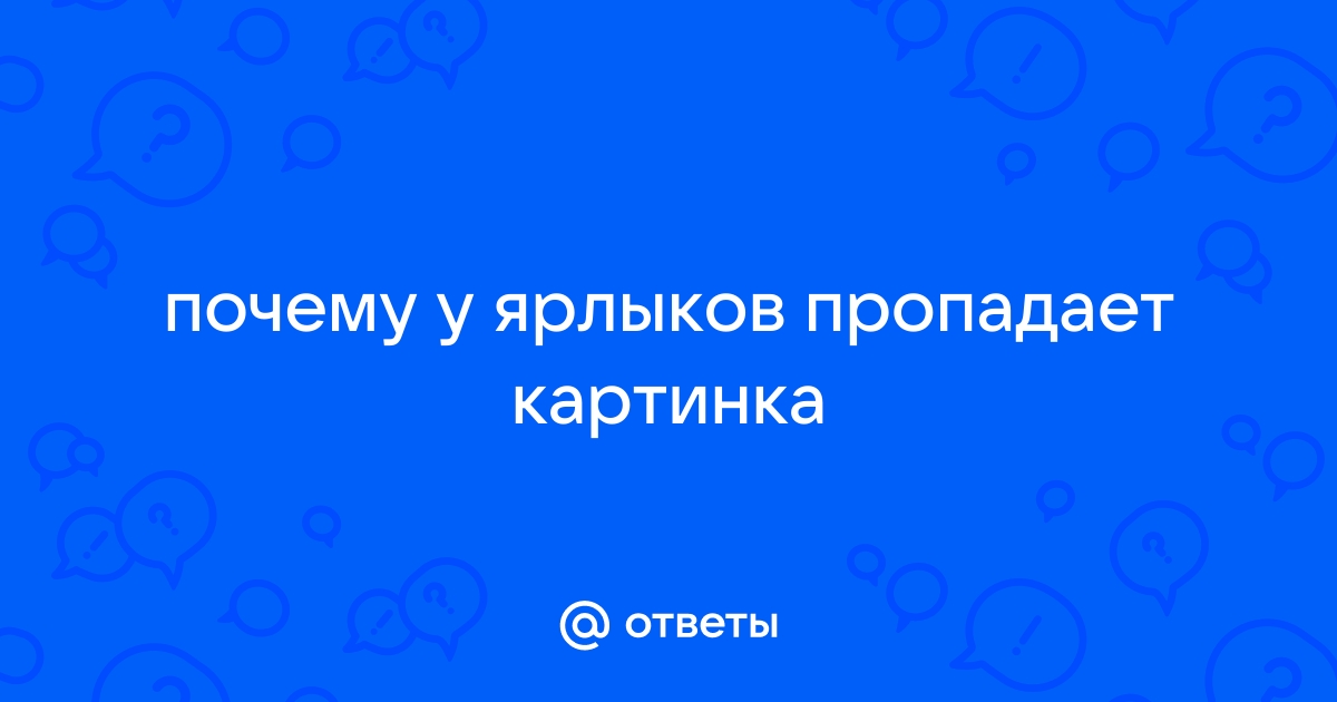 Пропала картинка у ярлыка игры