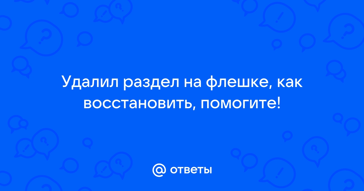 Как создать на флешке скрытый раздел