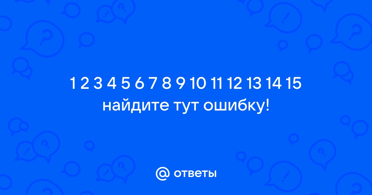 Найдите тут ошибку