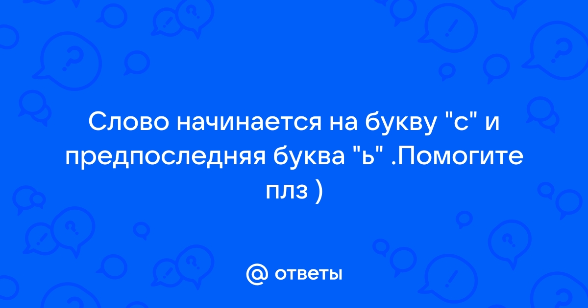 5 букв третья о пятая а