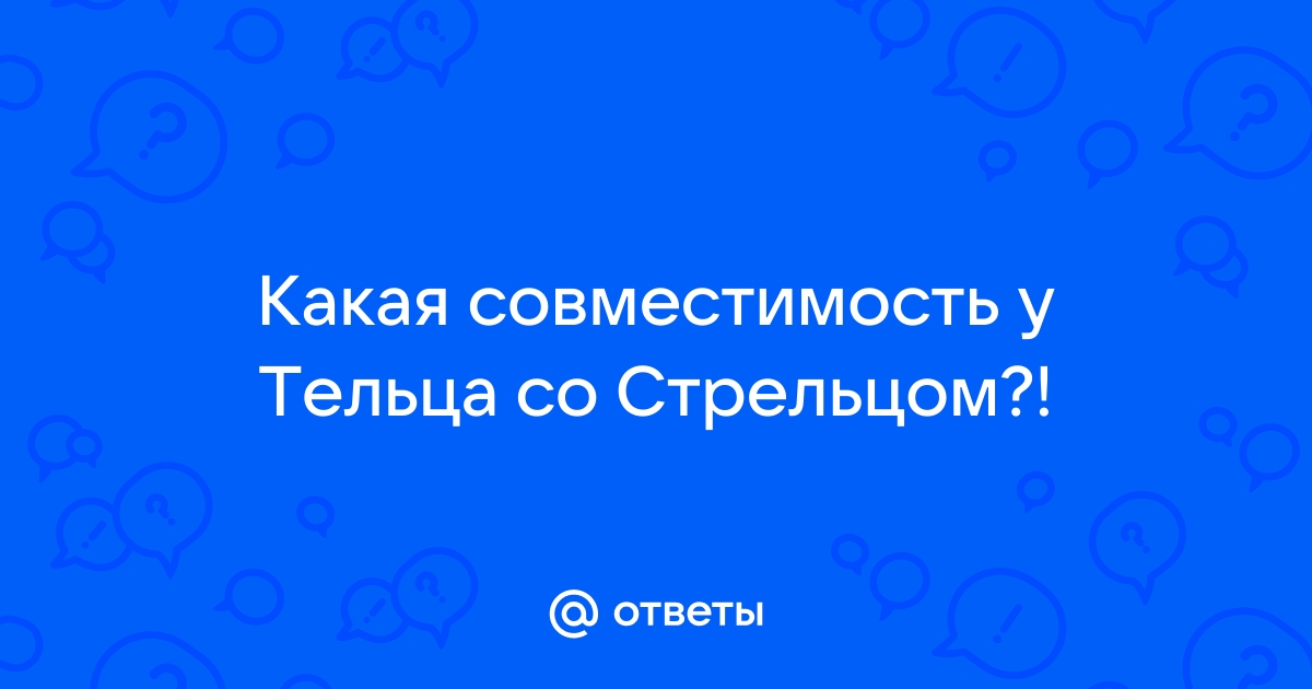 Гороскоп совместимости женщина-Телец и мужчина-Стрелец: брак, отношения работа