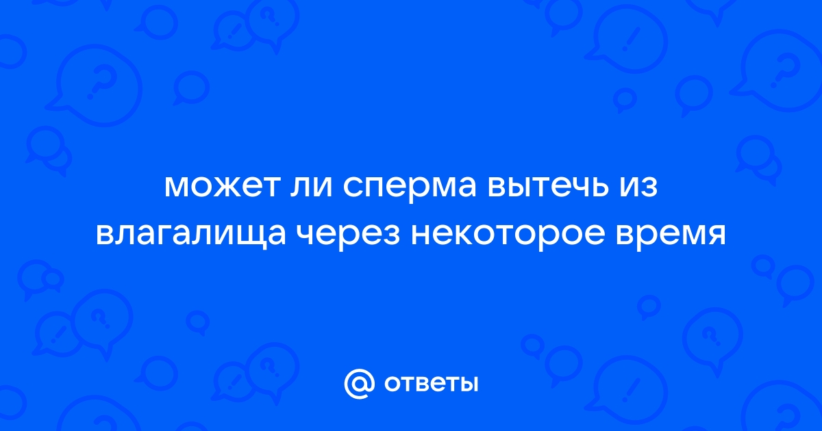 После секса вся сперма вытекает, что делать?