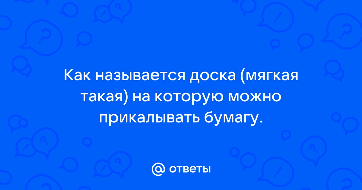 Как называется доска на которую прикалывают бумажки и фото