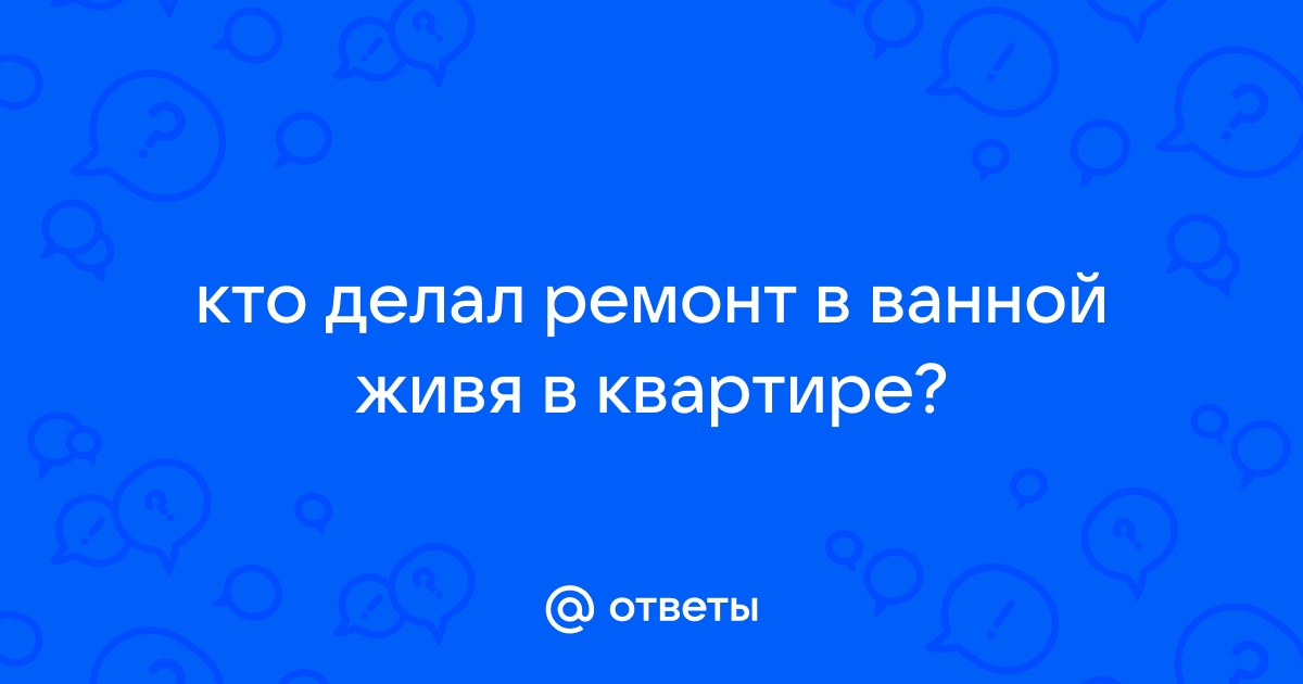 Как пережить ремонт в ванной и туалете живя в квартире