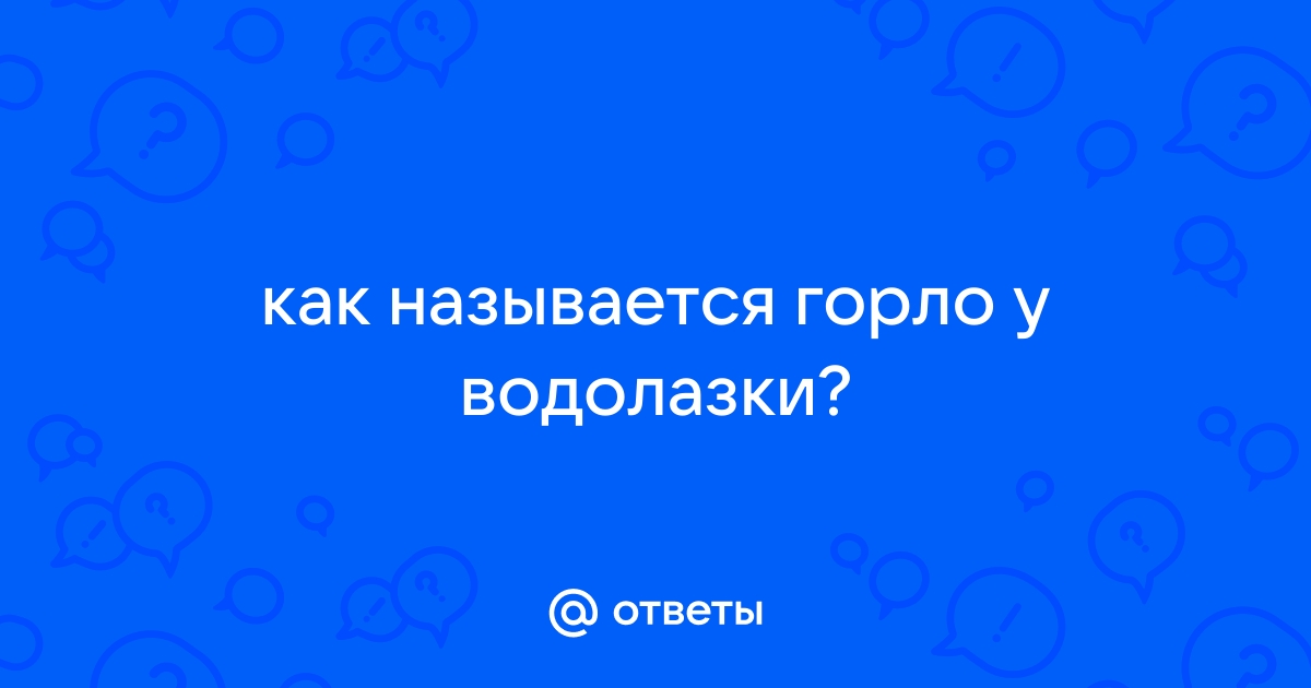 Глоток назвать