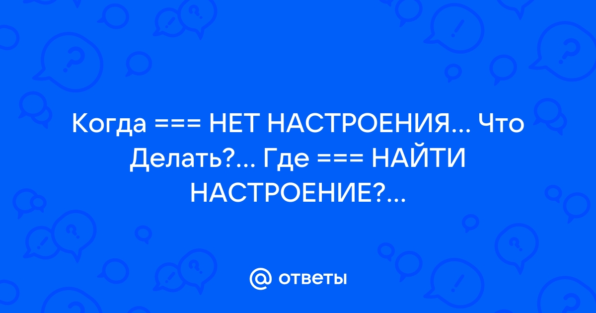 Что делать, когда нет настроения: 10 советов для тех, кому все надоело | theGirl