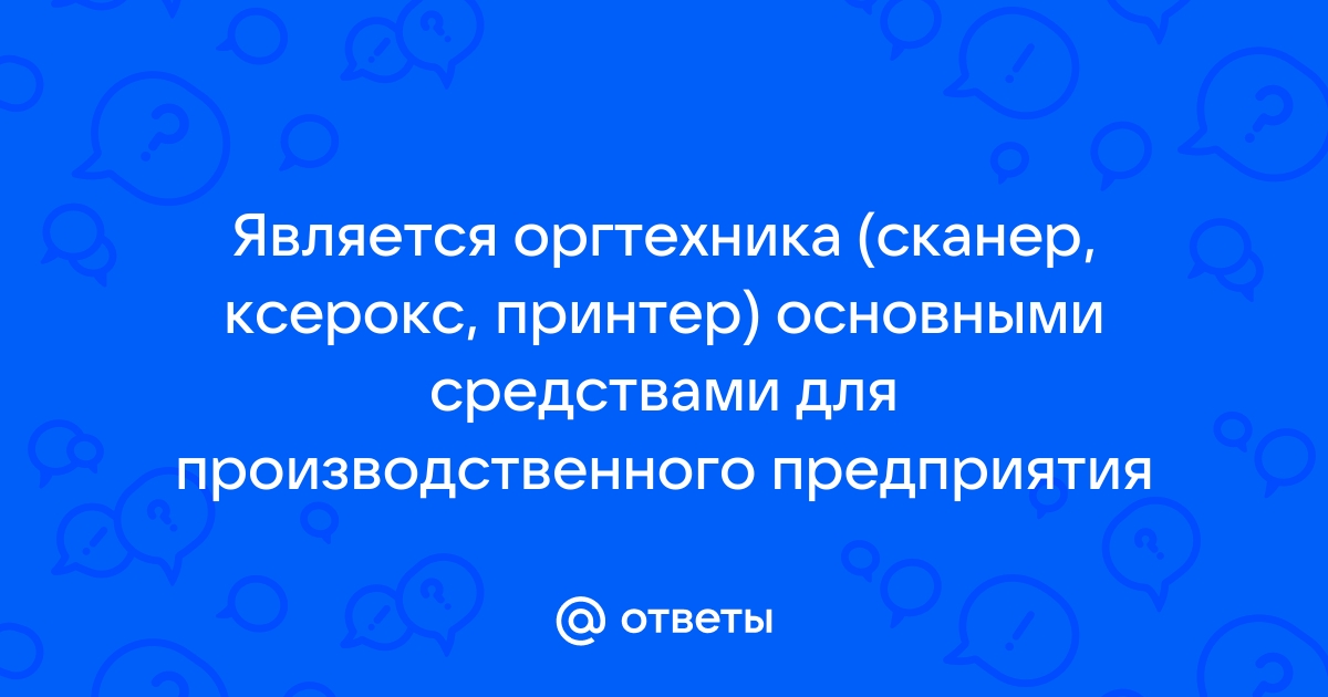 Сканер является ли основным средством