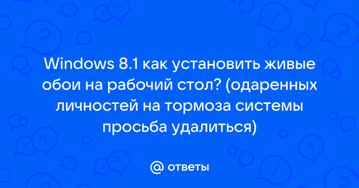 Как установить живые обои