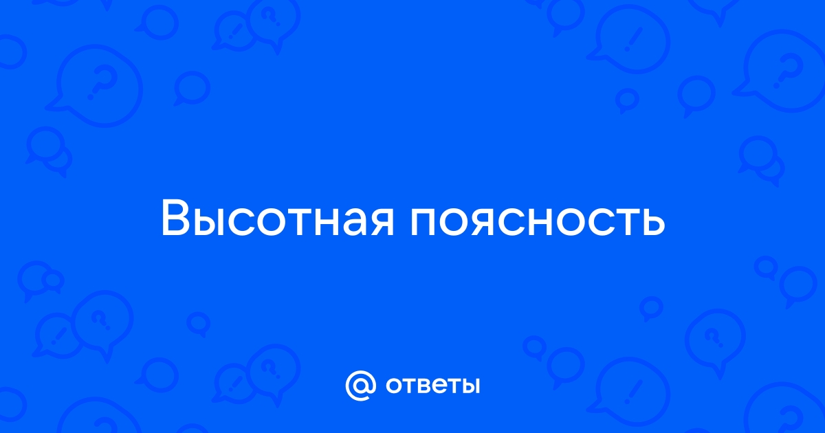 Причины возникновения вертикальной зональности