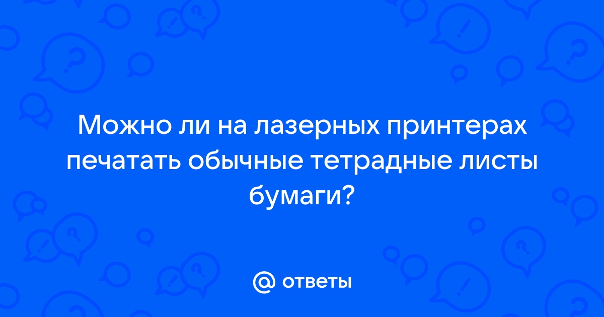 Можно ли печатать на тетрадных листах на принтере