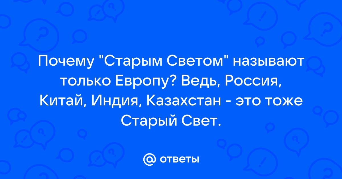 Какую часть света называют Старым Светом?