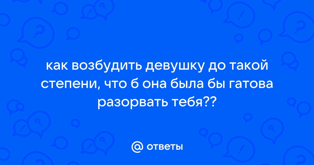 Как женщине разжечь огонь словами - статья на amber-voshod.ru