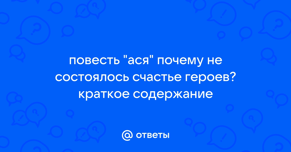 Почему не состоялось счастье героев повести 