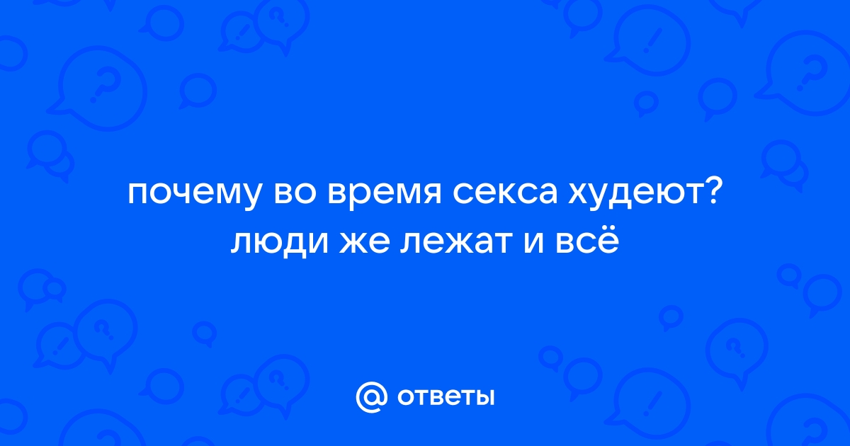 Назван способ похудеть с помощью приятного занятия: Отношения: Забота о себе: ezone-perm.ru