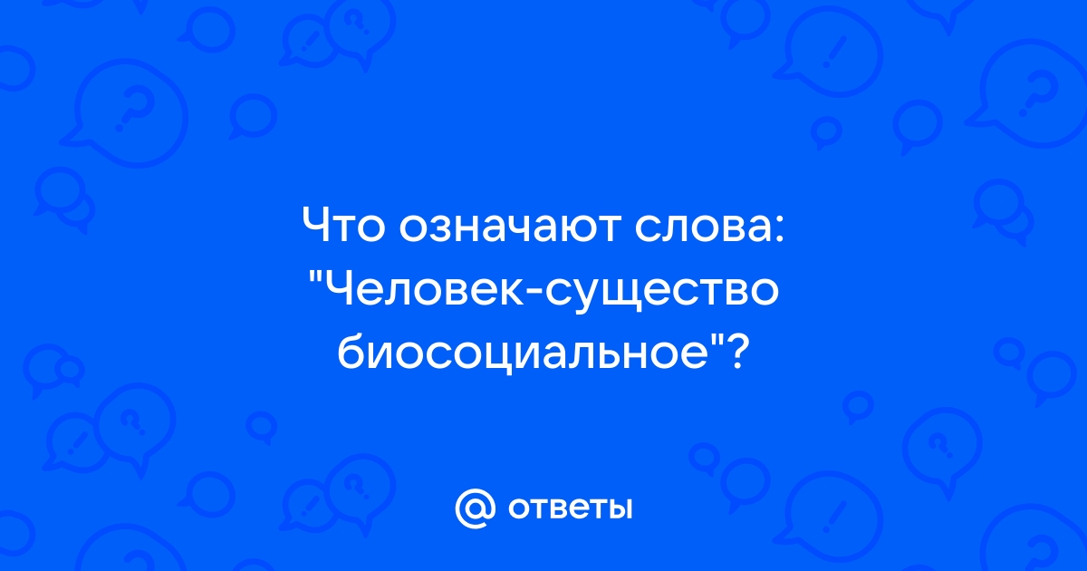 Человек как биосоциальное существо. Наследственность