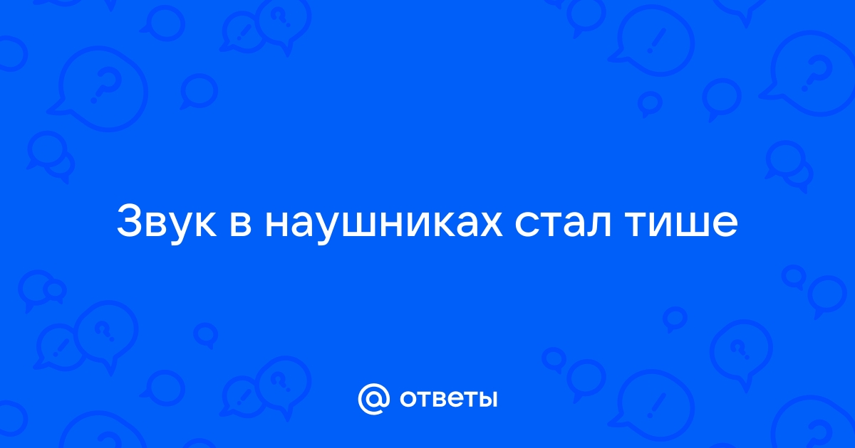 Плохой звук на телефоне