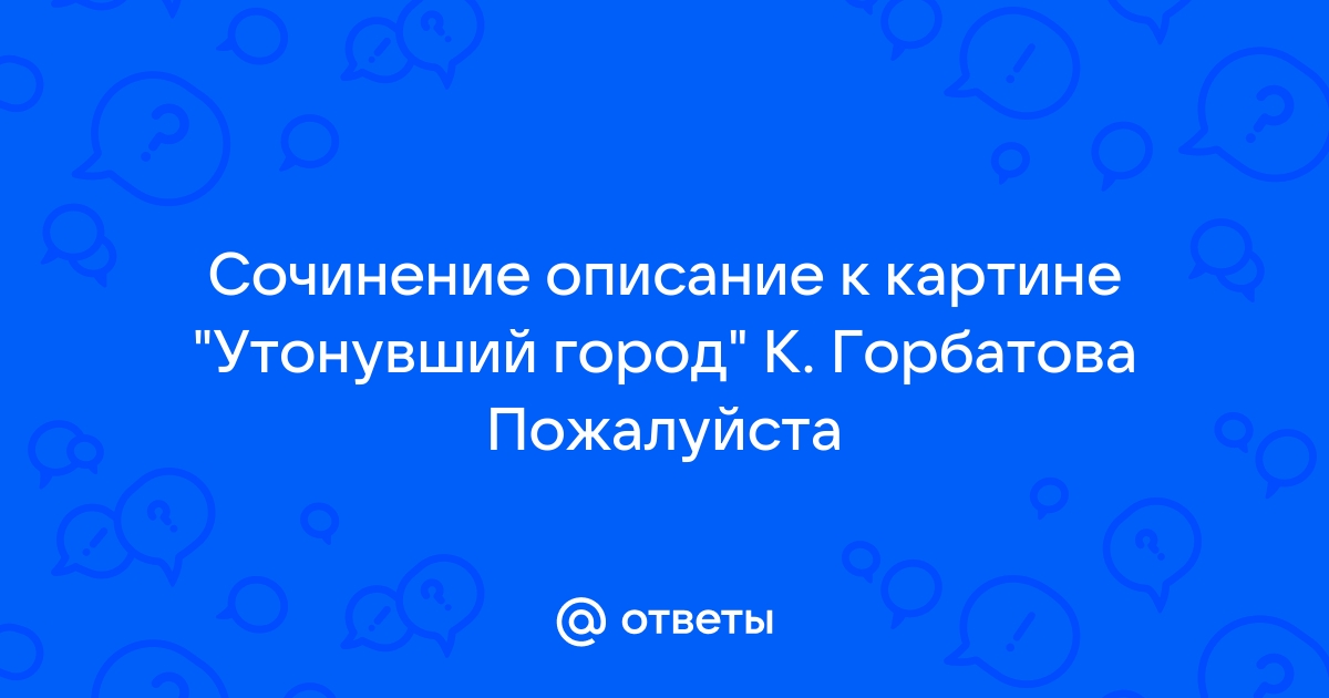 Описание картины китеж утонувший город