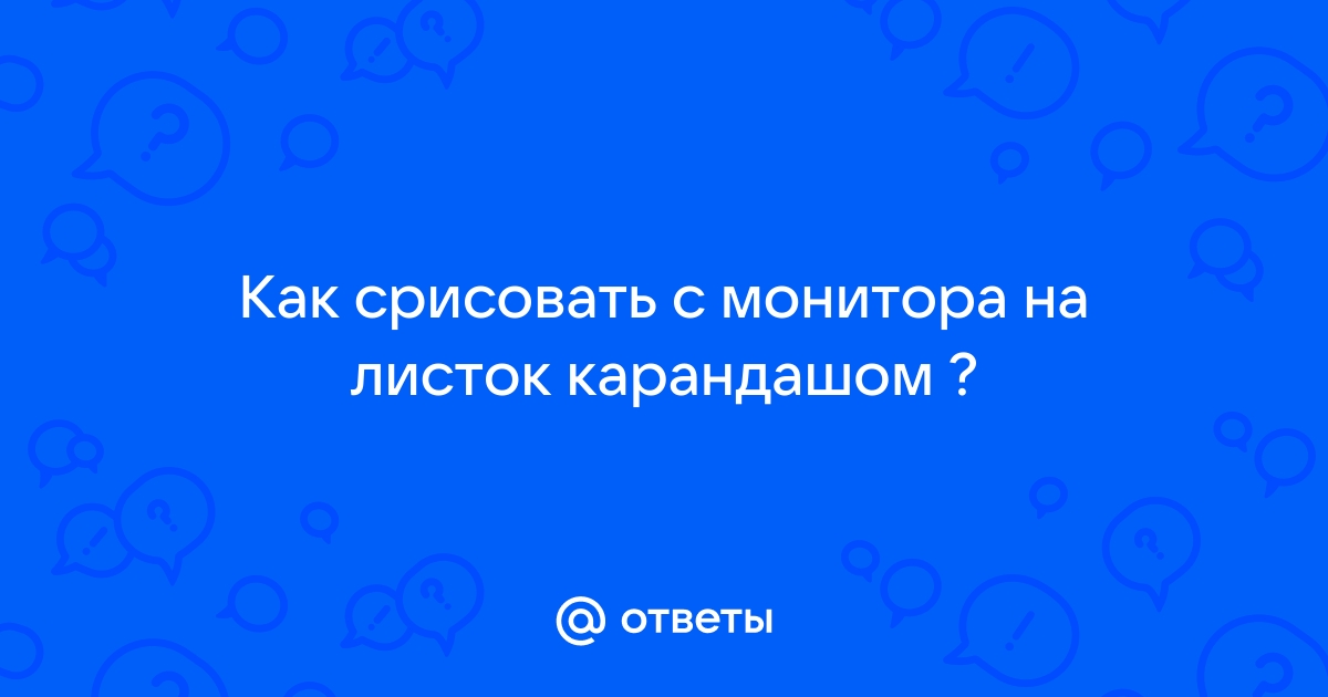 Как срисовать выкройку с монитора