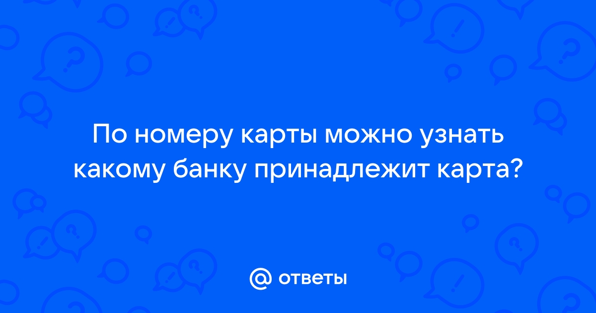 Какому банку принадлежит карта по номеру карты узнать онлайн