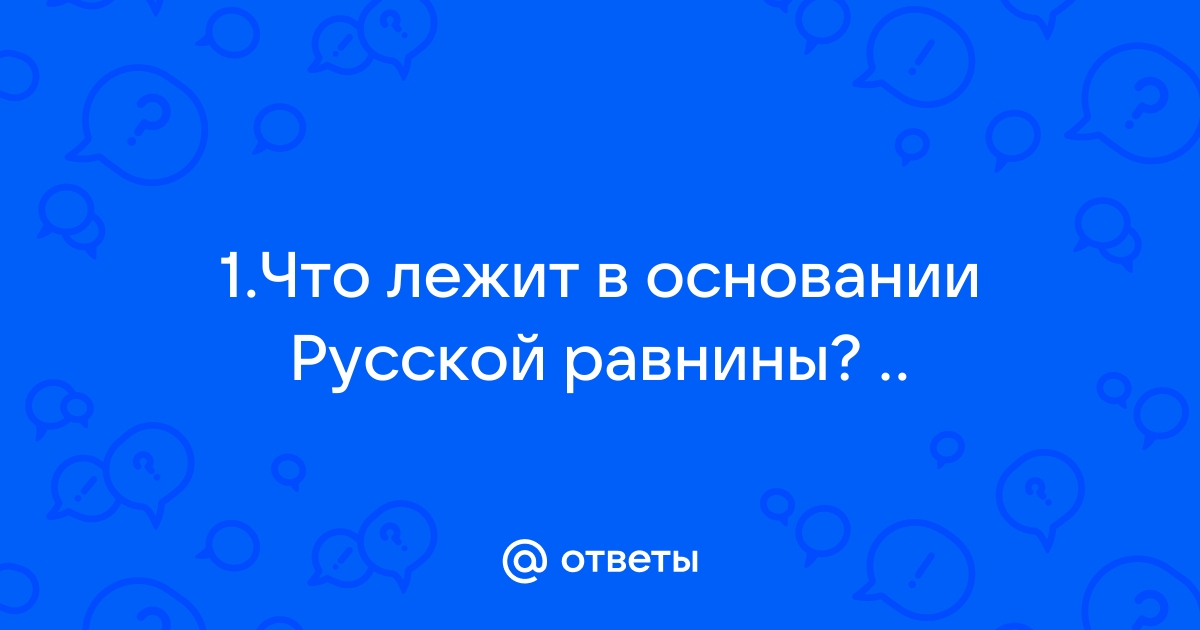 В основании русской платформы лежит древний кристаллический фундамент который имеет выступы